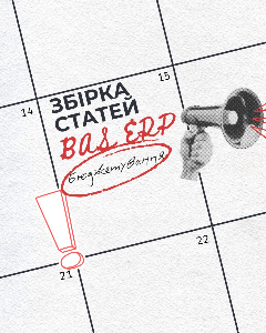 Збірка корисних матеріалів з бюджетування в BAS ERP