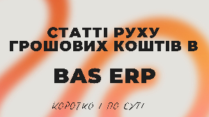 Статті руху грошових коштів. Коротко і по суті.