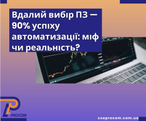 Вдалий вибір ПЗ — 90% успіху автоматизації: міф чи реальність?