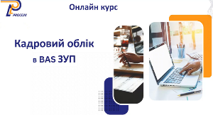 Новий курс: Кадровий облік в прикладному рішенні ВAS ЗУП