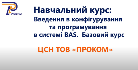 Введення в конфігурування та програмування в системі BAS. Базовий курс