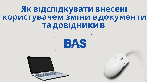 Як відслідкувати внесені користувачем зміни в документи та довідники в BAS?