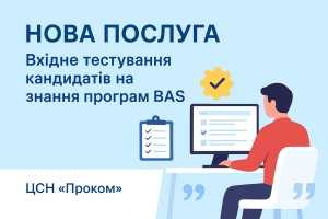 Нова послуга: Вхідне тестування кандидата на роботу: навички використання програм BAS