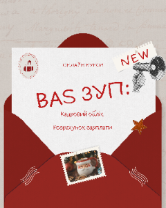 Новинка! Стартує набір на два практичні курси по BAS ЗУП!