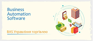 BAS Управління торгівлею