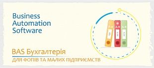 Використання «BAS Бухгалтерія» для ФОПів та малих підприємств