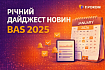Минулий 2025 рік  у BAS середовищі