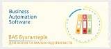 Використання «BAS Бухгалтерія» для ФОПів та малих підприємств