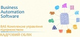 Кадровий облік у BAS КУП