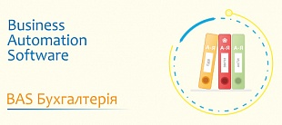BAS Бухгалтерія ПРОФ/КОРП