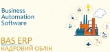 Кадровий облік у BAS ERP
